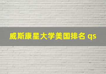 威斯康星大学美国排名 qs